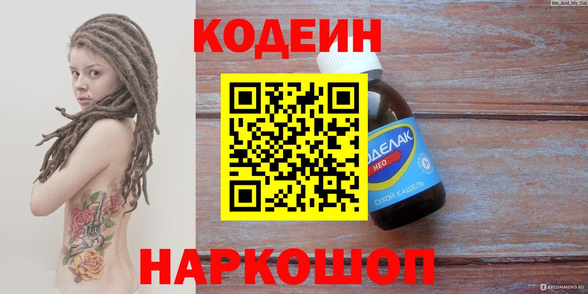 Кодеиновый сироп Lean Purple Drank  Кодеин напиток Lean (лин)  Вход с VPN  Шелехов 